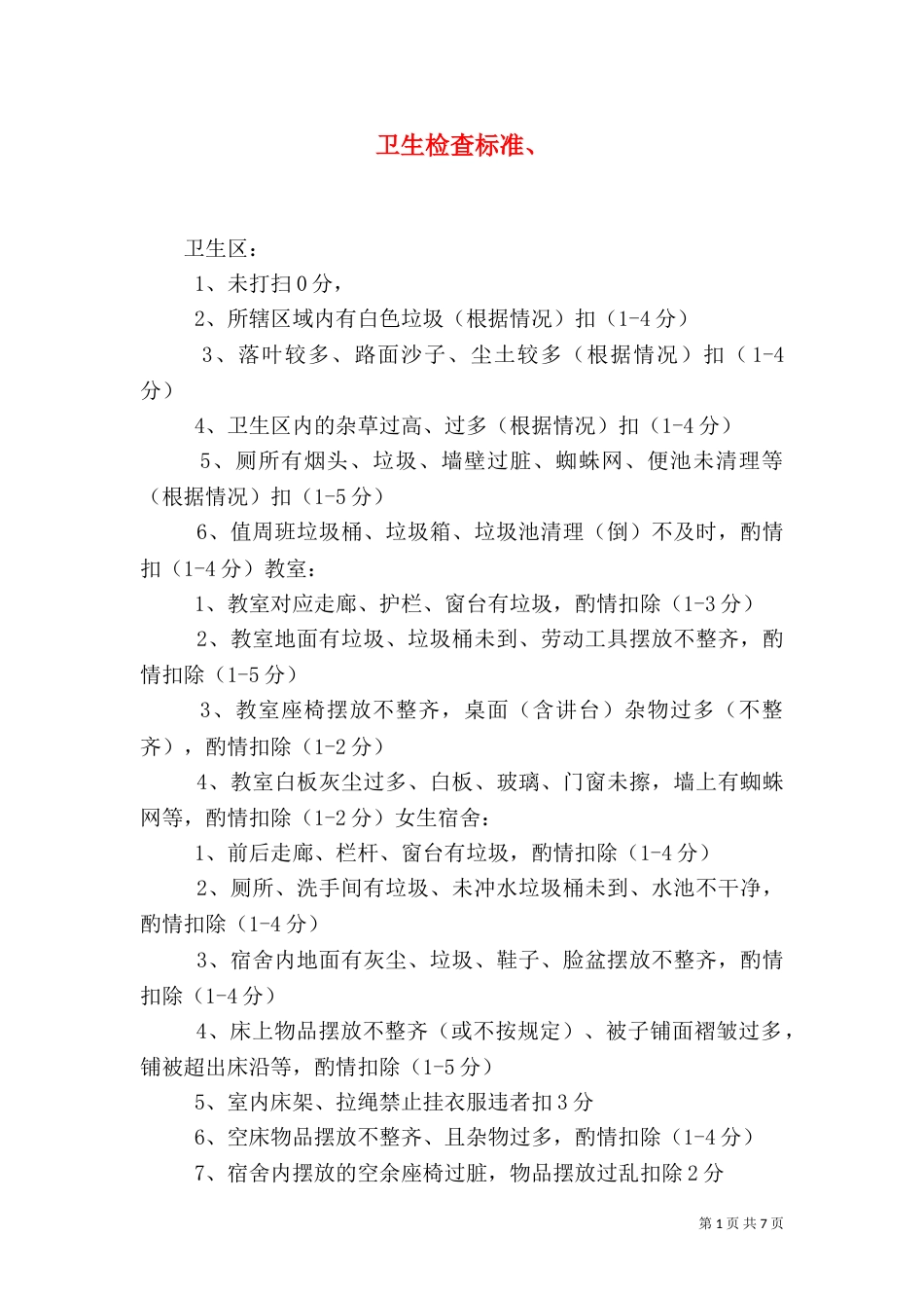 卫生检查标准、_第1页