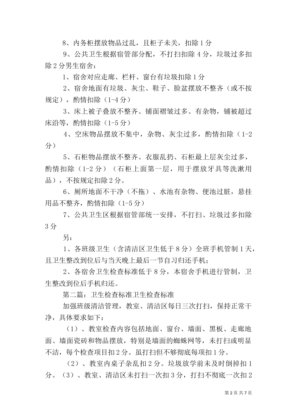 卫生检查标准、_第2页