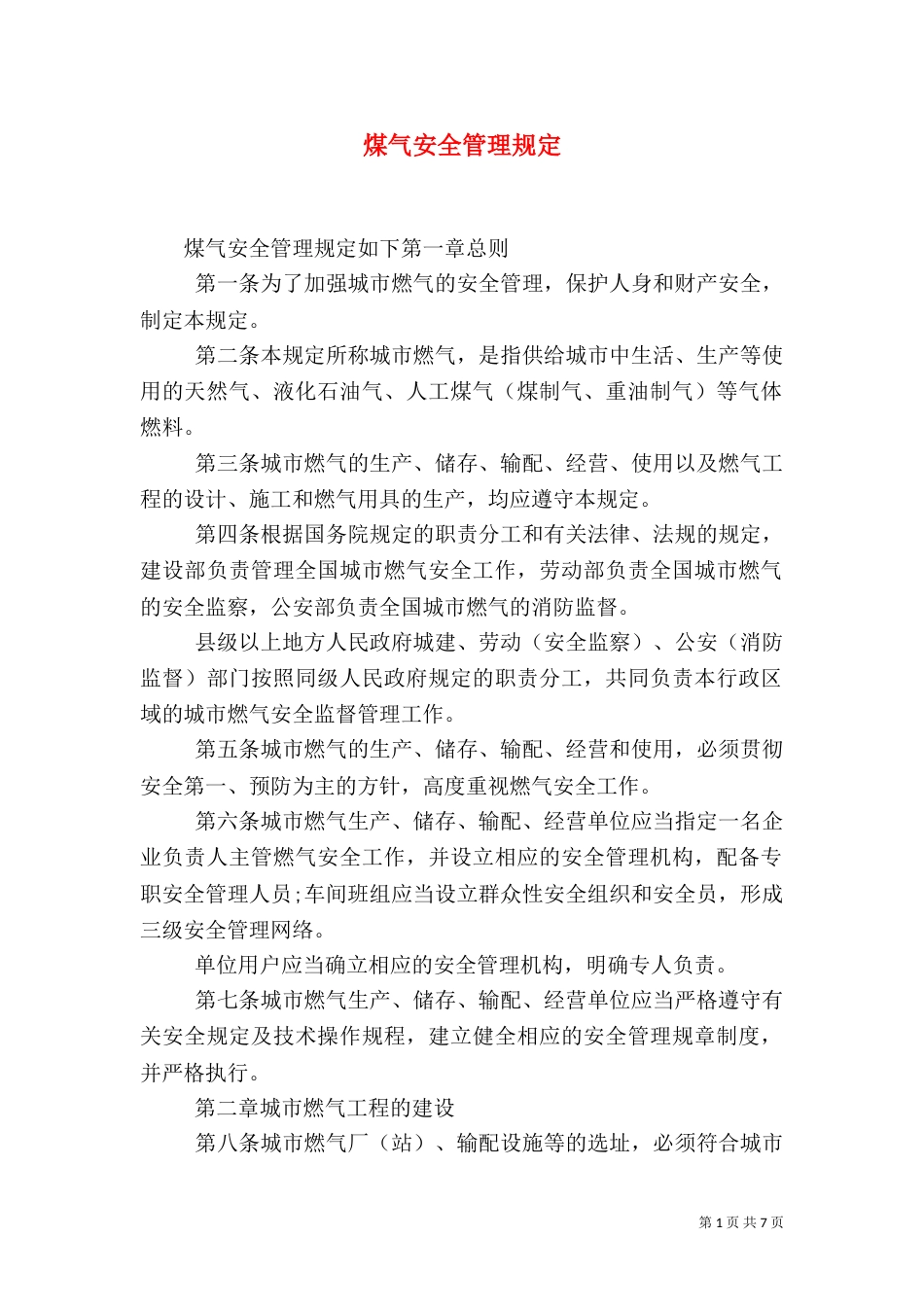 煤气安全管理规定（一）_第1页