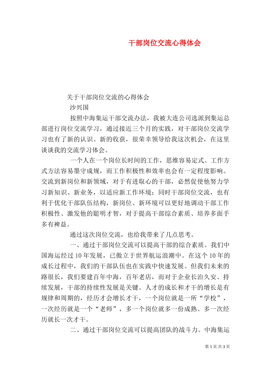 干部岗位交流心得体会（三）_第1页