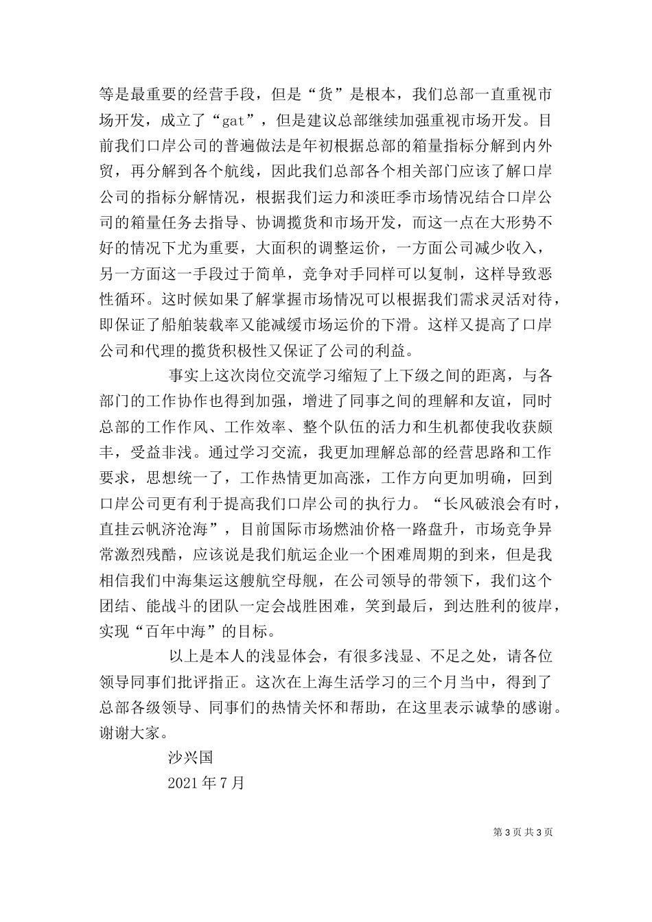 干部岗位交流心得体会（三）_第3页
