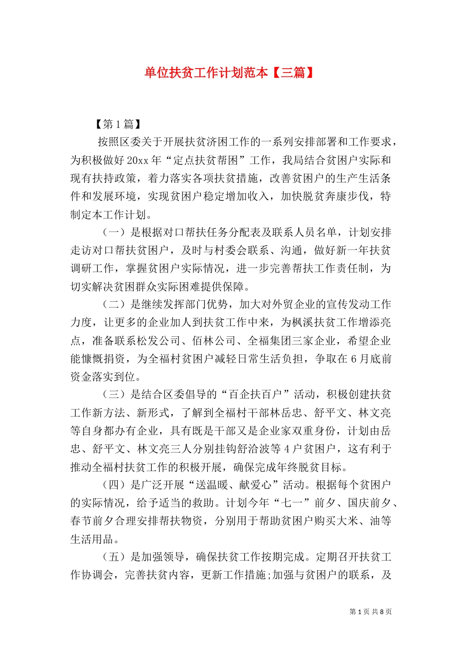 单位扶贫工作计划范本【三篇】_第1页