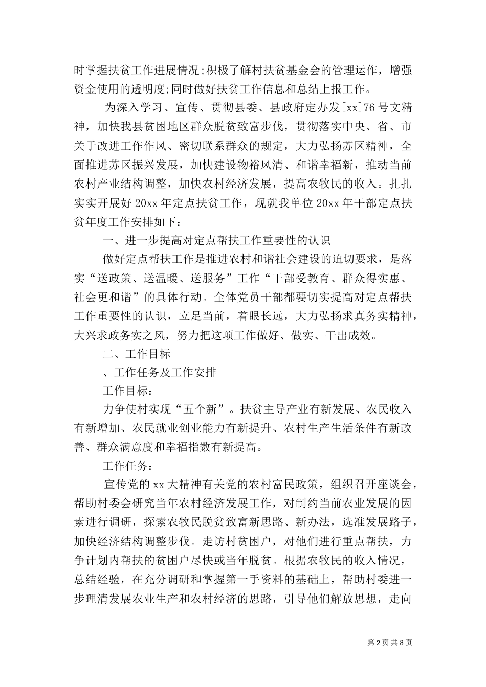 单位扶贫工作计划范本【三篇】_第2页