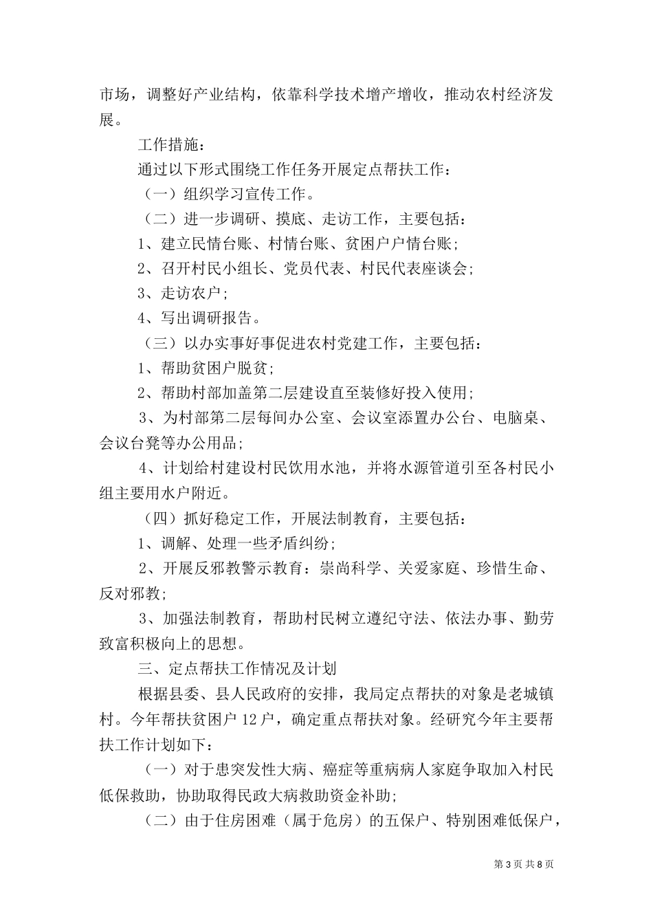 单位扶贫工作计划范本【三篇】_第3页