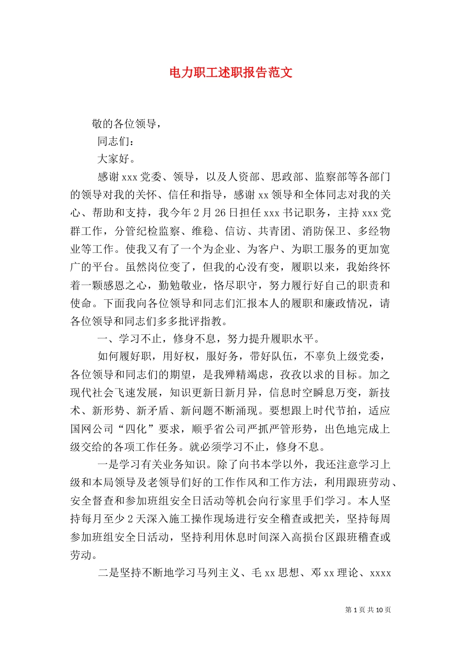 电力职工述职报告范文_第1页