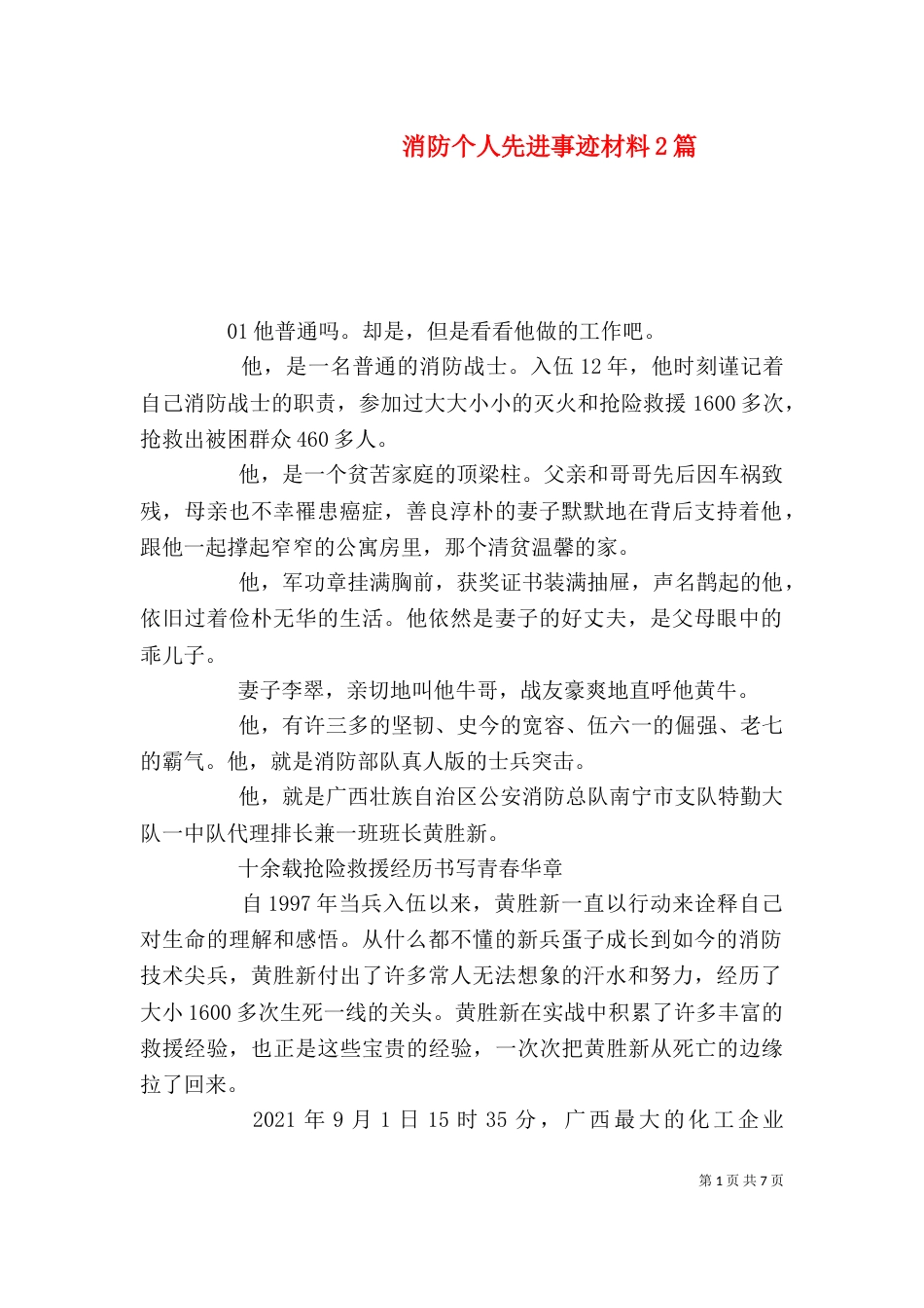 消防个人先进事迹材料2篇_第1页