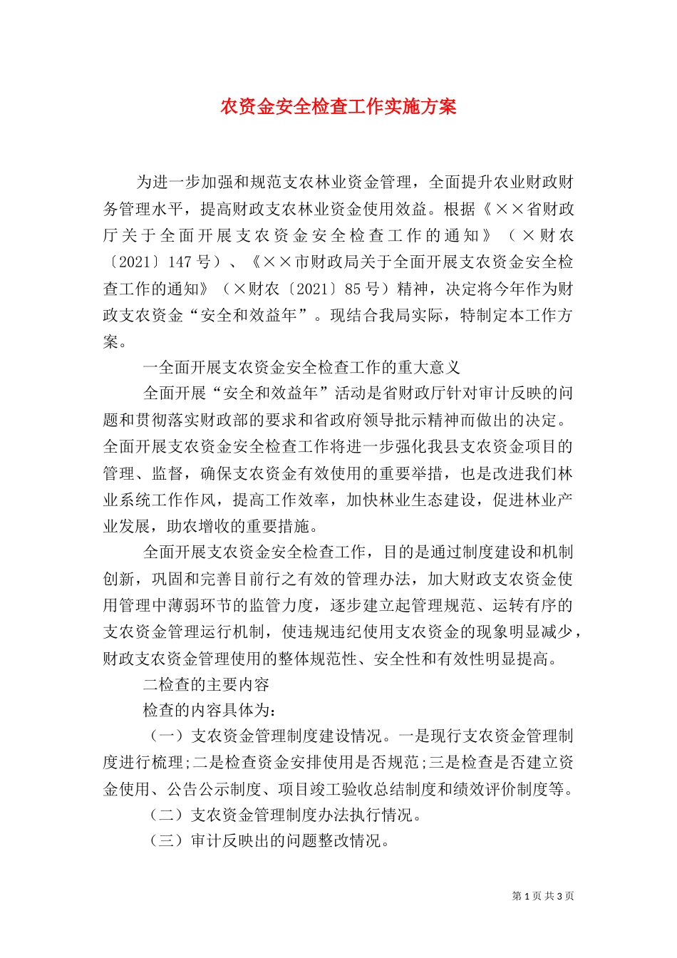 农资金安全检查工作实施方案_第1页