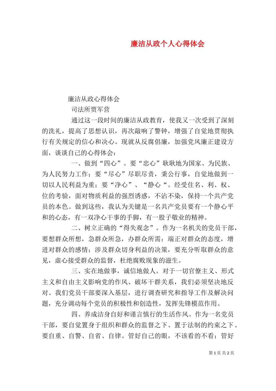 廉洁从政个人心得体会_第1页
