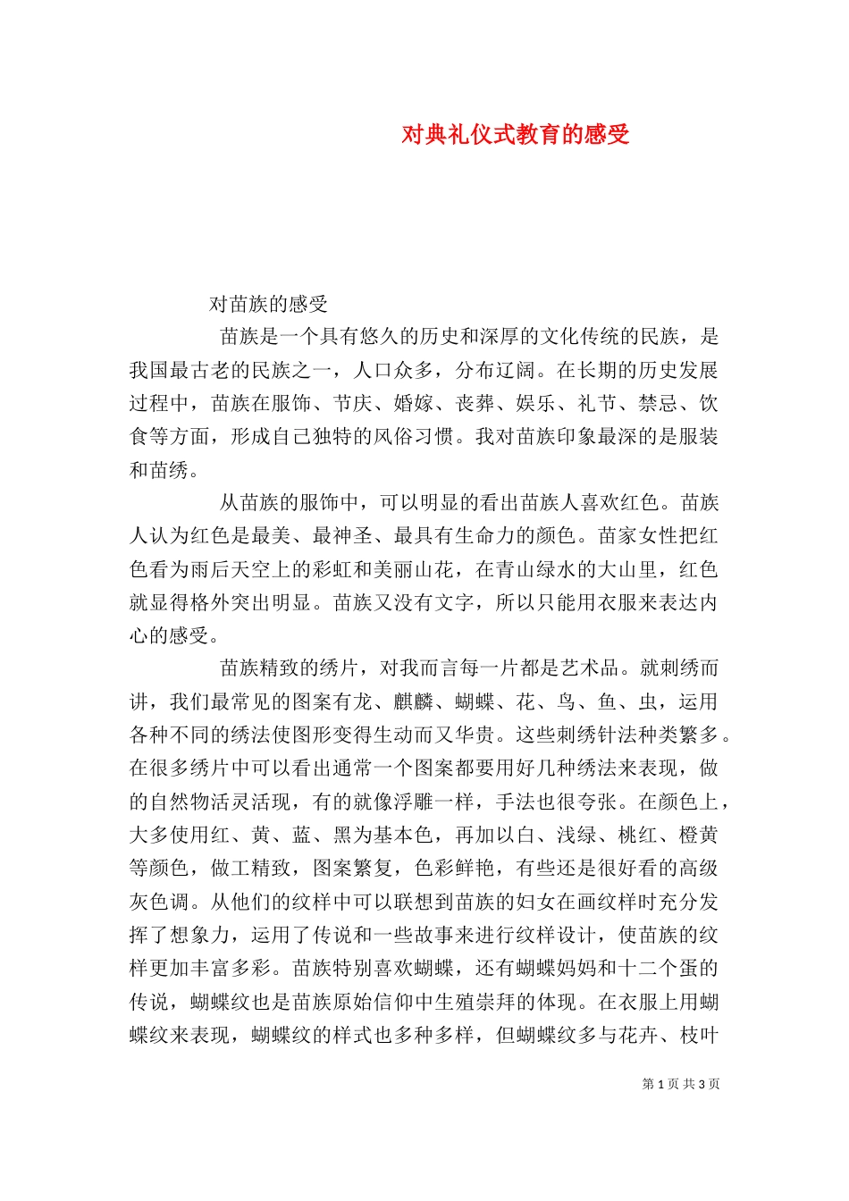 对典礼仪式教育的感受（二）_第1页