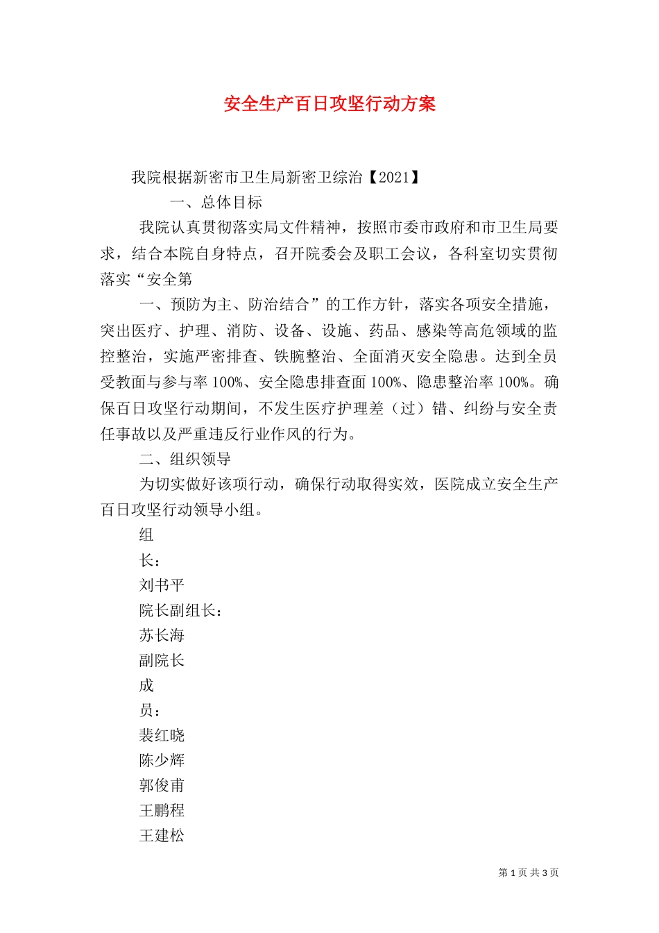 安全生产百日攻坚行动方案（四）_第1页