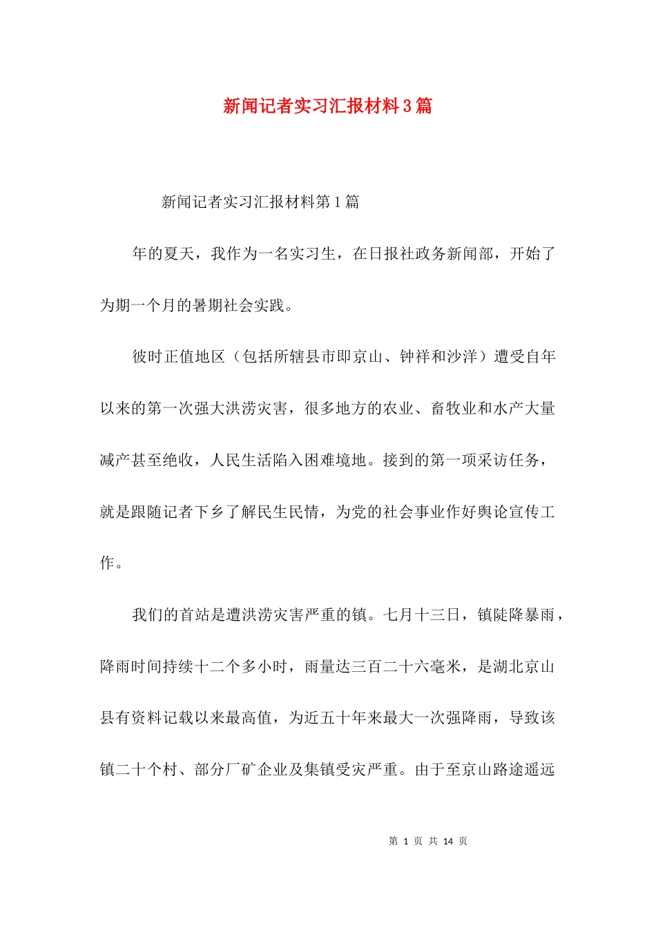 新闻记者实习汇报材料3篇_第1页