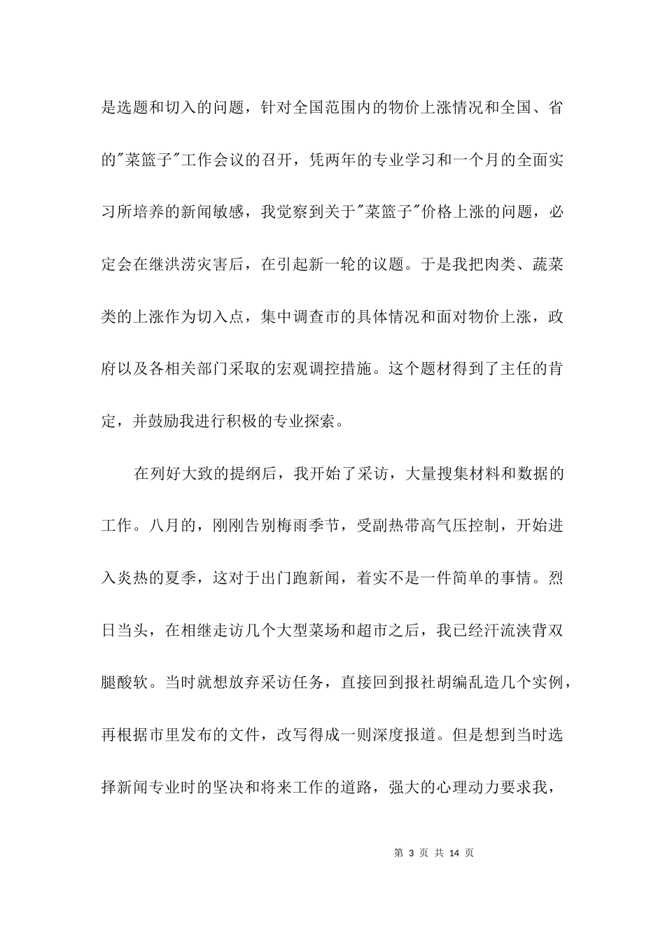 新闻记者实习汇报材料3篇_第3页