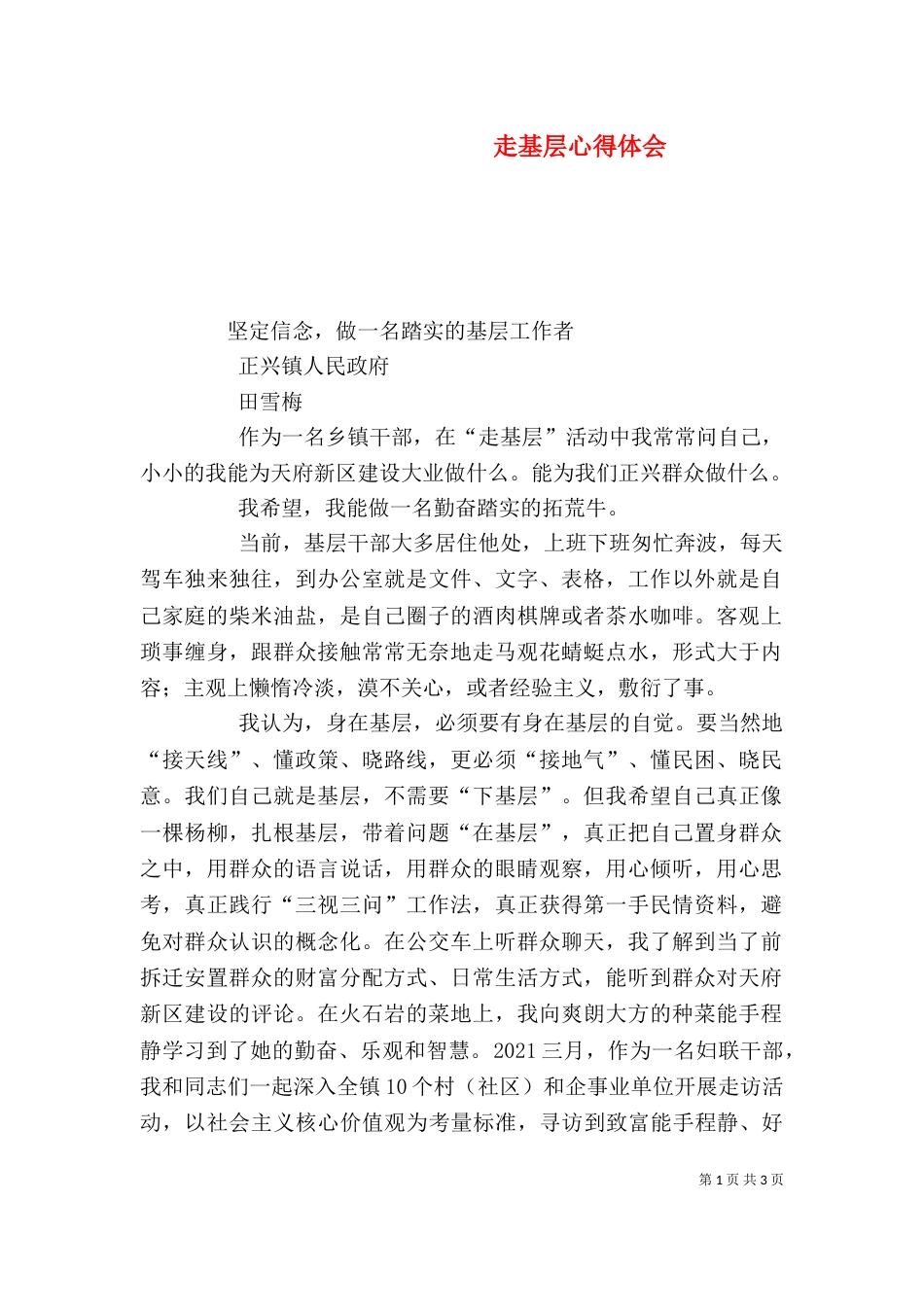 走基层心得体会（三）_第1页