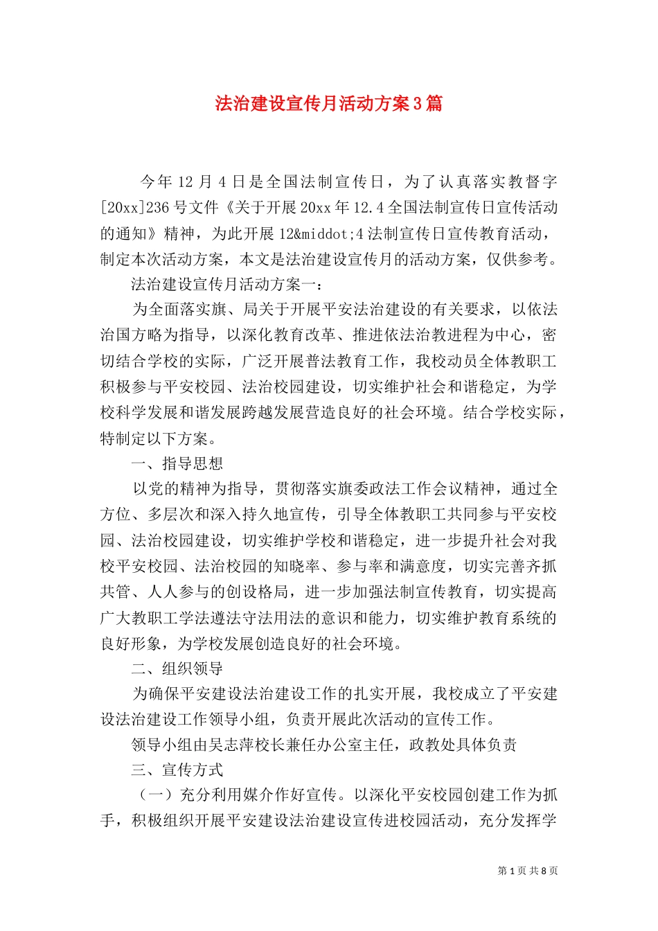 法治建设宣传月活动方案3篇（一）_第1页