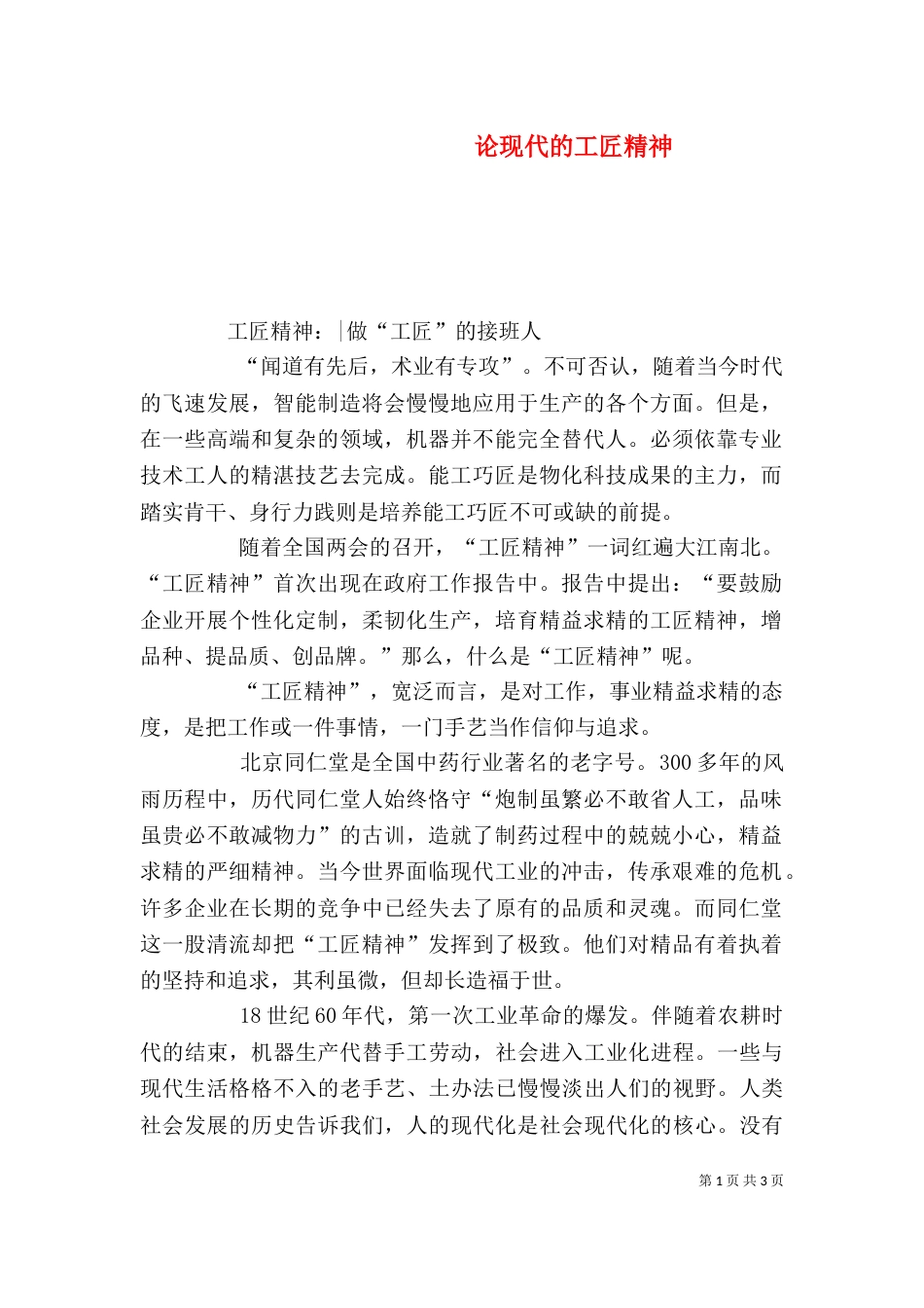 论现代的工匠精神_第1页