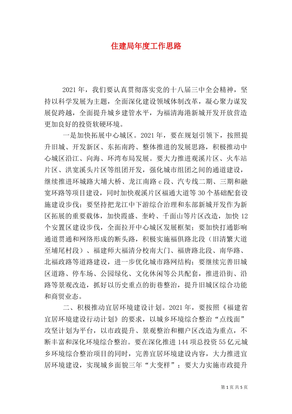 住建局年度工作思路（一）_第1页