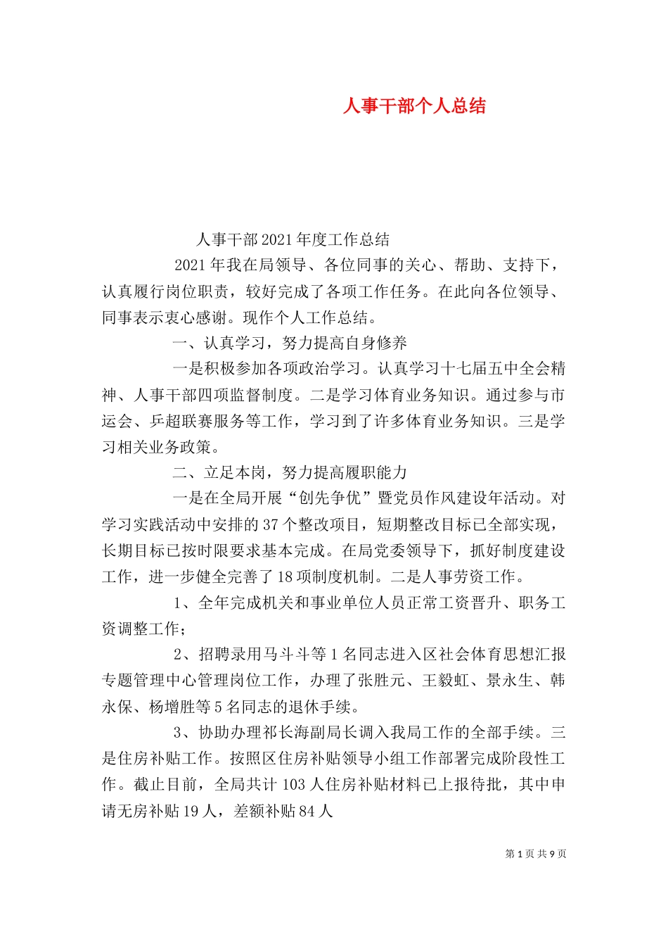 人事干部个人总结_第1页