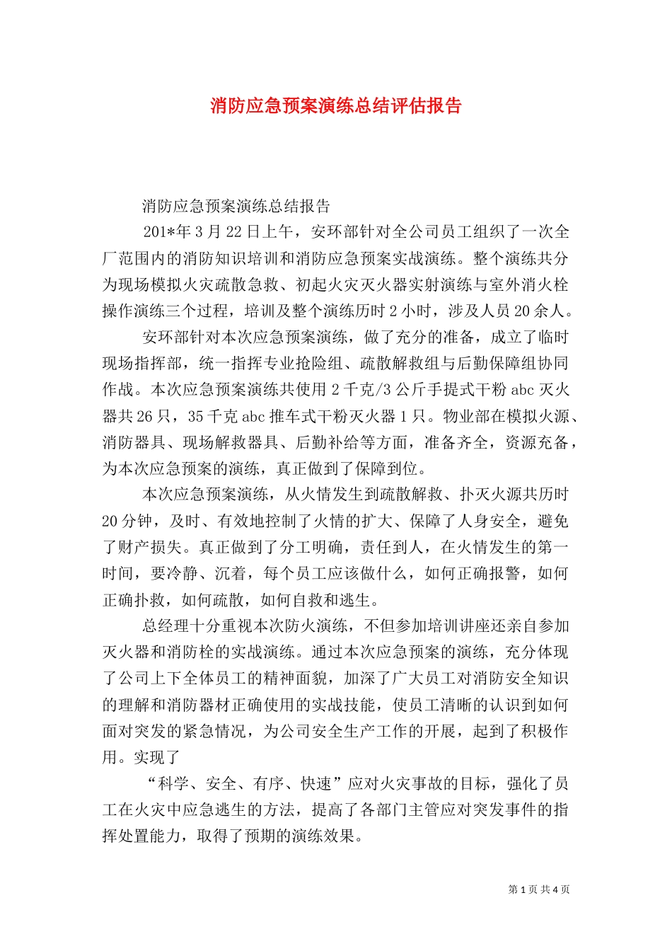消防应急预案演练总结评估报告（十）_第1页