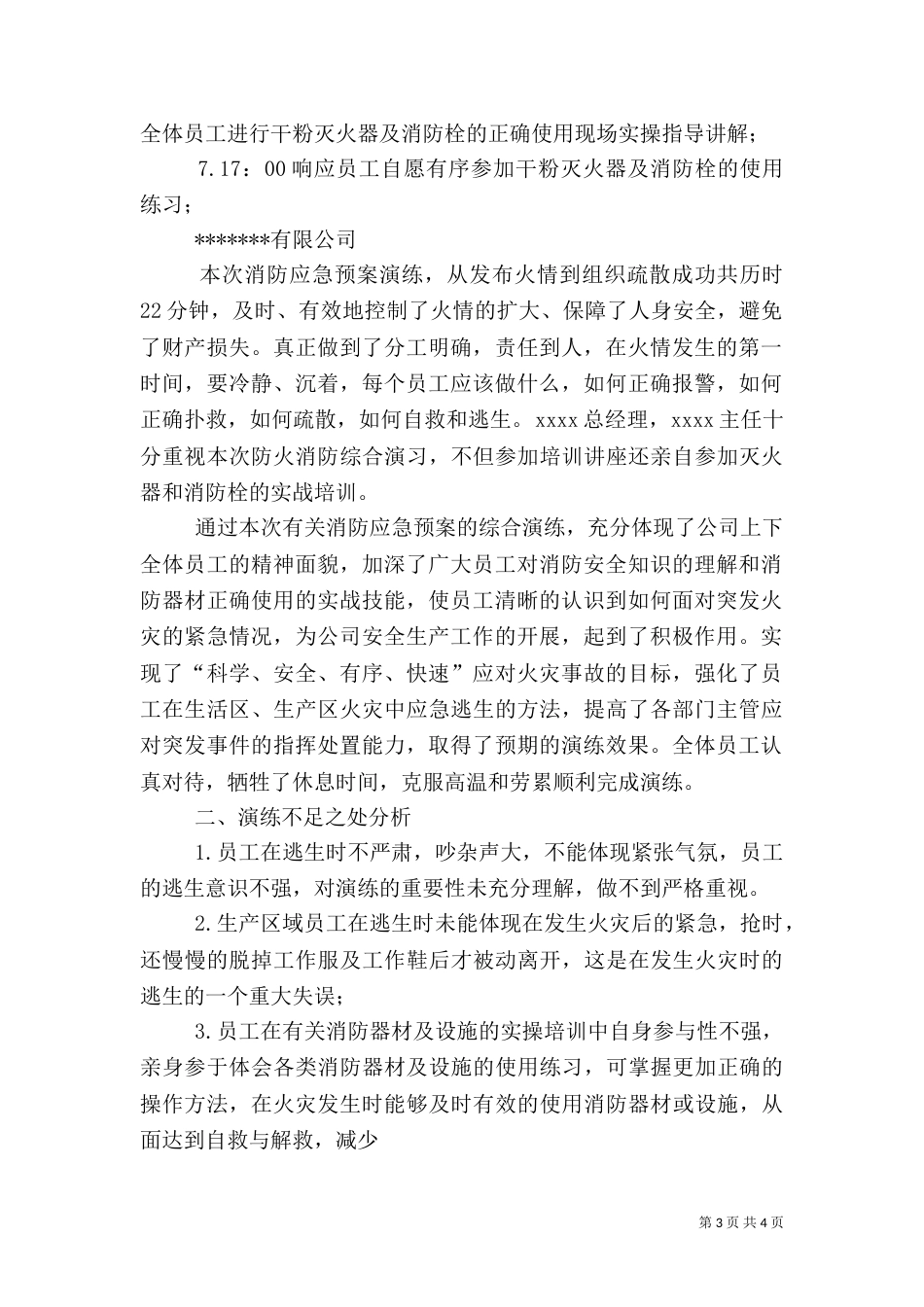 消防应急预案演练总结评估报告（十）_第3页