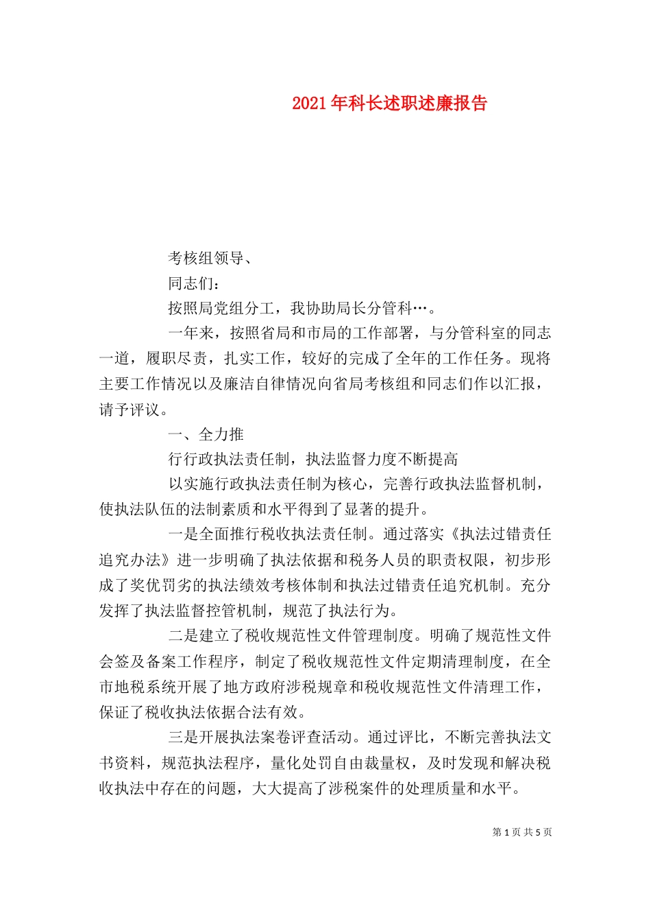 2023年科长述职述廉报告_第1页