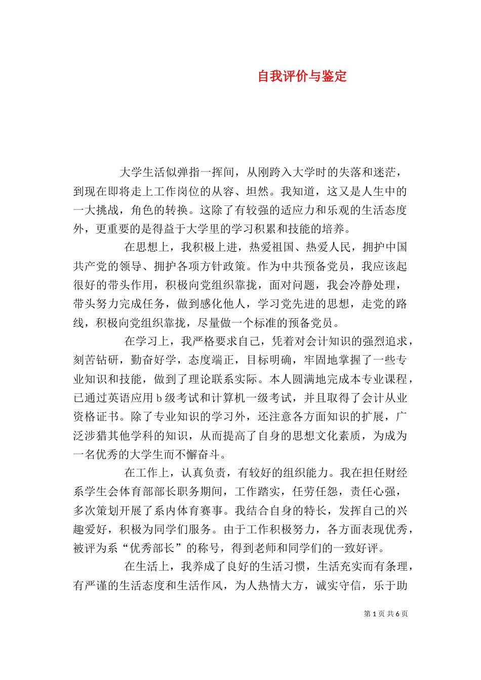 自我评价与鉴定（一）_第1页