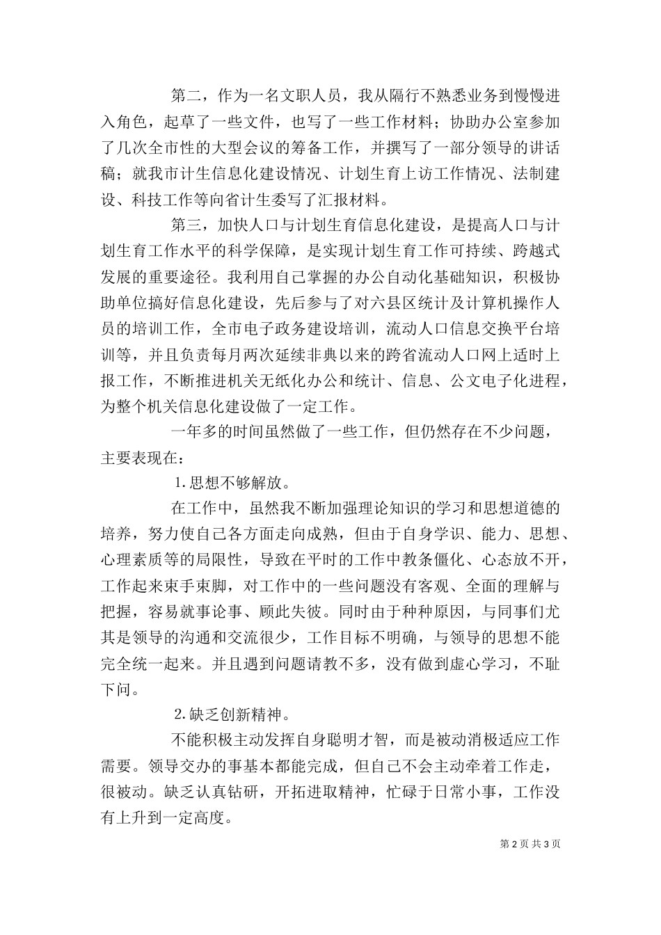 计生委文职人员个人工作总结（九）_第2页