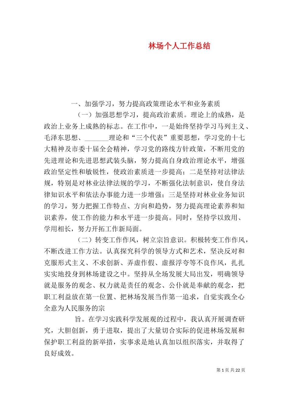 林场个人工作总结（三）_第1页