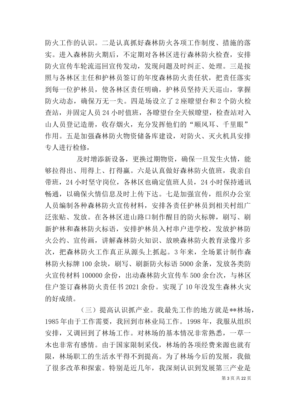 林场个人工作总结（三）_第3页