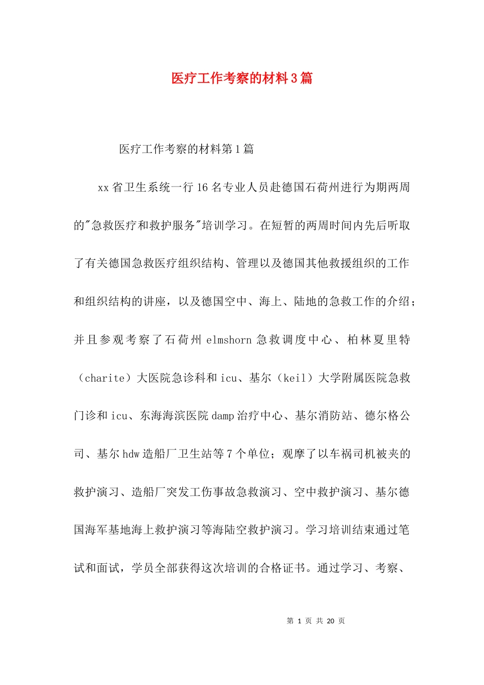 医疗工作考察的材料3篇_第1页