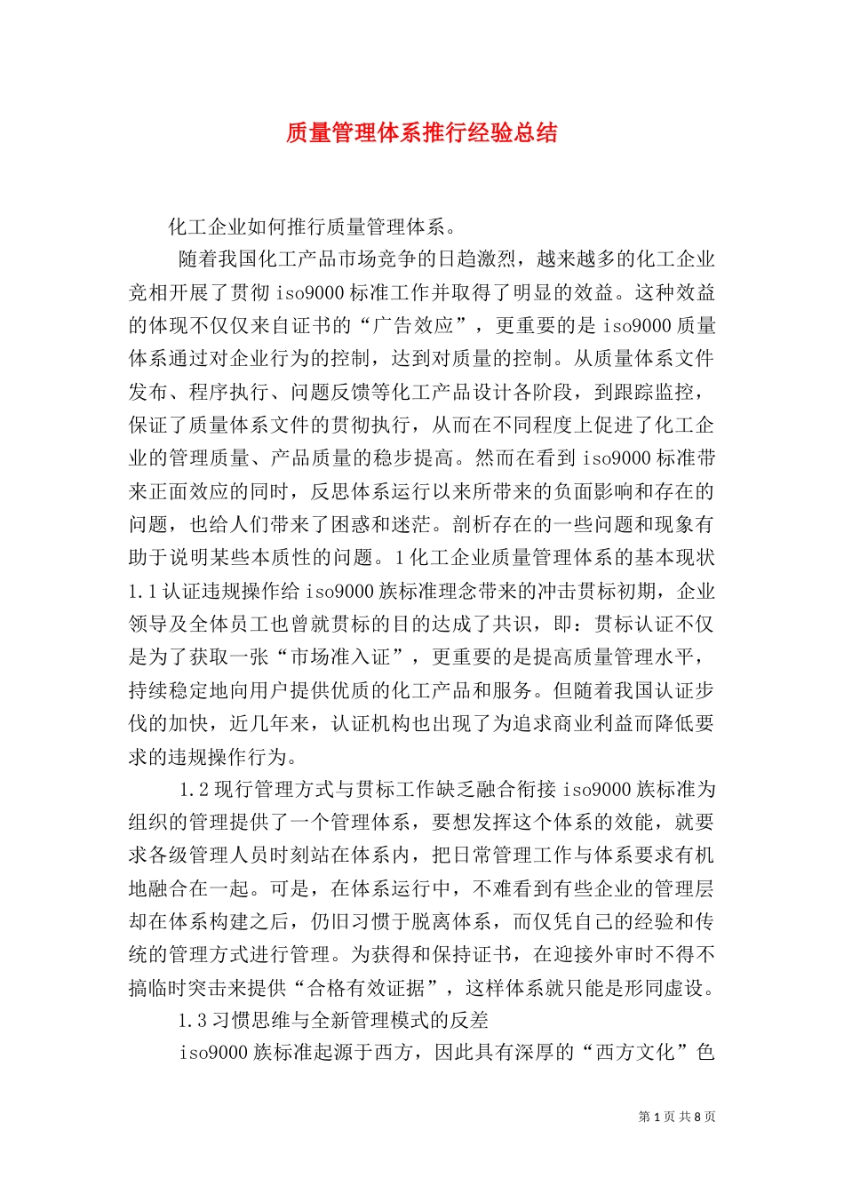 质量管理体系推行经验总结（二）_第1页