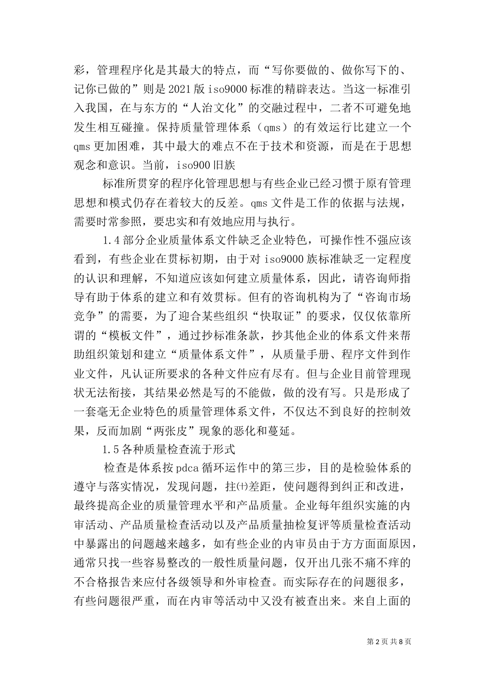 质量管理体系推行经验总结（二）_第2页
