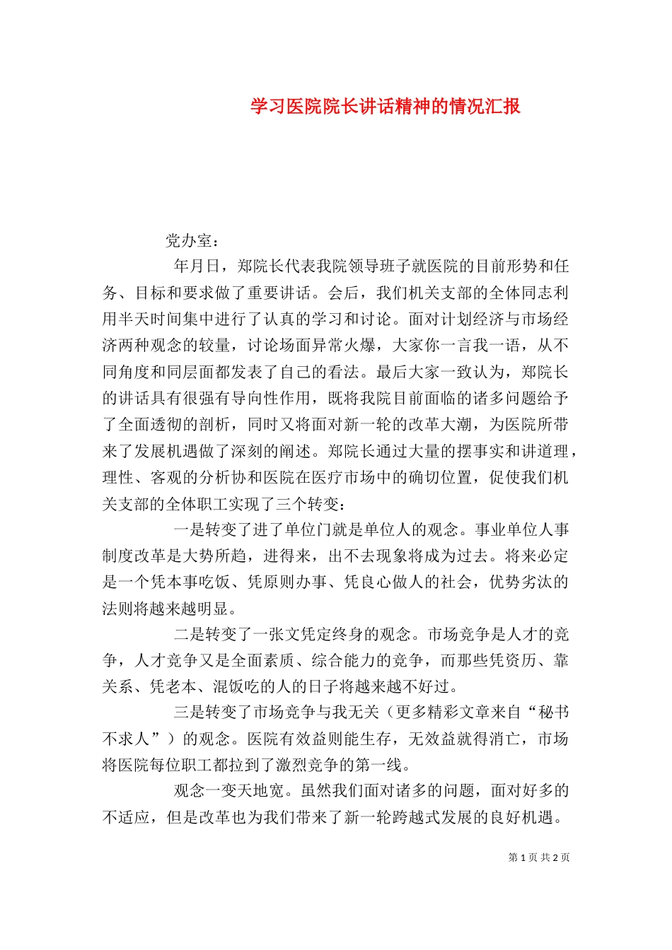 学习医院院长讲话精神的情况汇报_第1页
