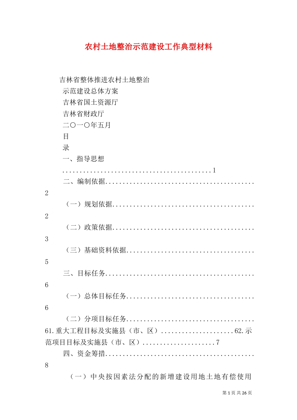 农村土地整治示范建设工作典型材料（二）_第1页