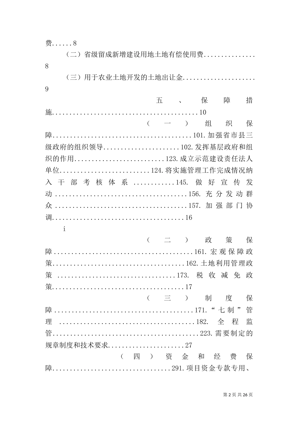 农村土地整治示范建设工作典型材料（二）_第2页
