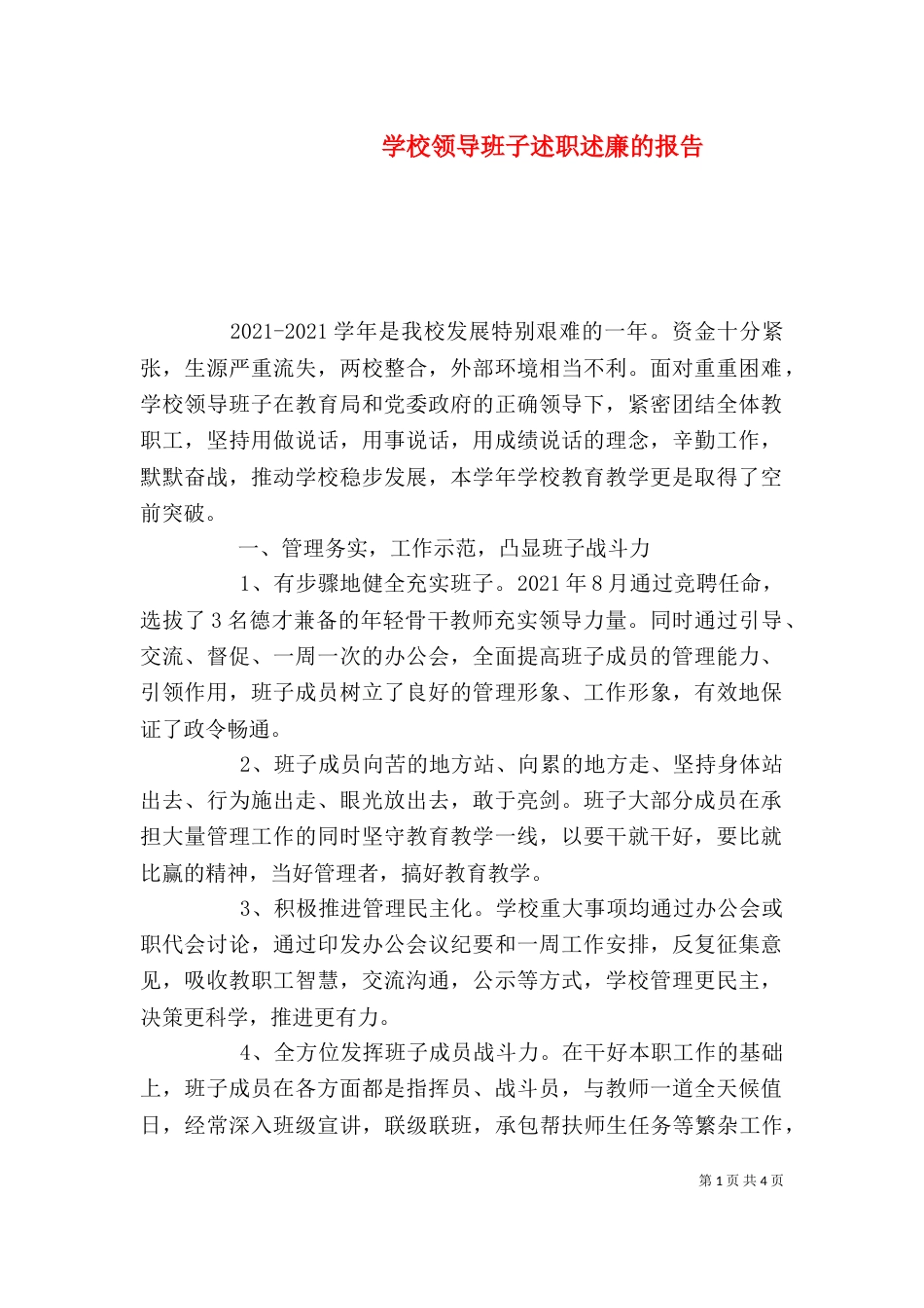 学校领导班子述职述廉的报告_第1页