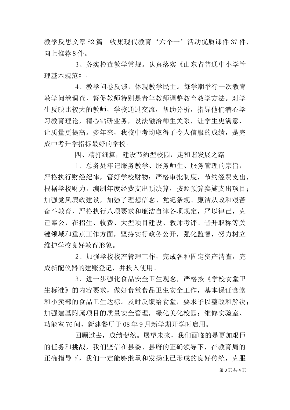 学校领导班子述职述廉的报告_第3页