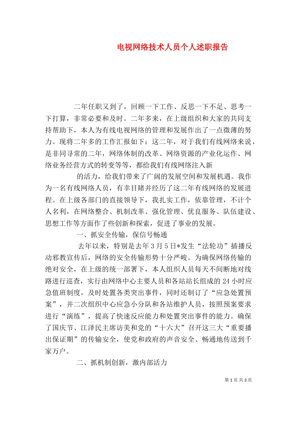 电视网络技术人员个人述职报告（一）_第1页
