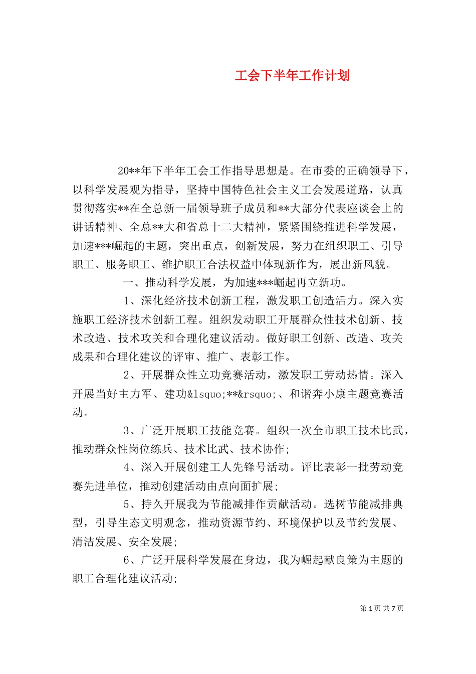 工会下半年工作计划_第1页