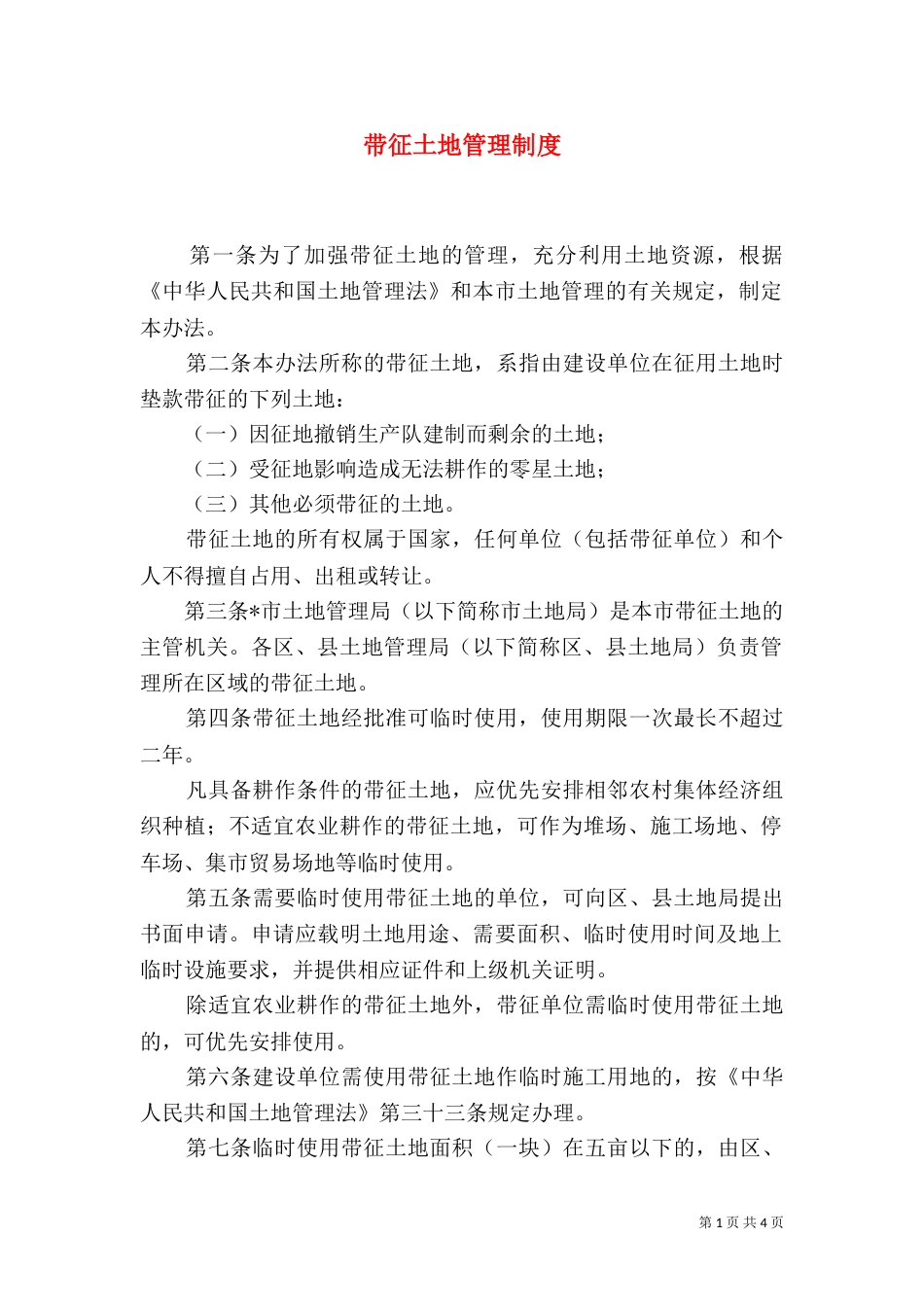 带征土地管理制度_第1页