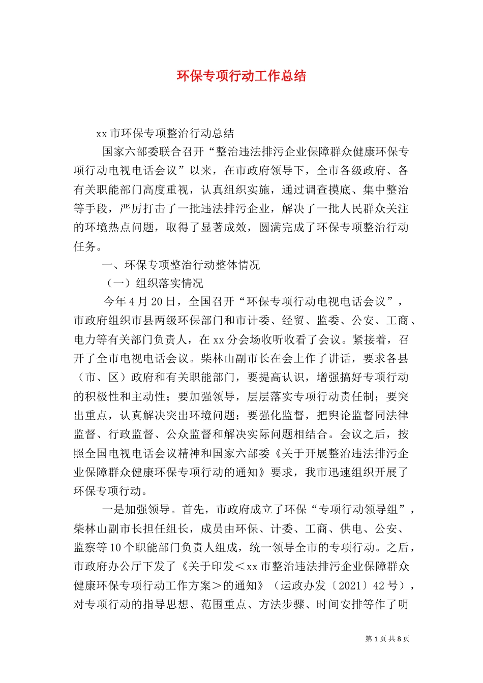 环保专项行动工作总结（五）_第1页