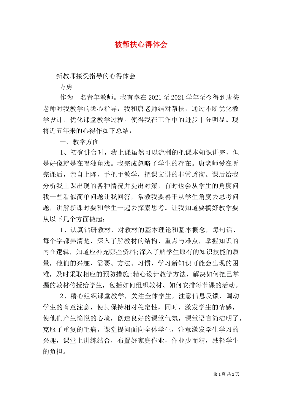 被帮扶心得体会（二）_第1页