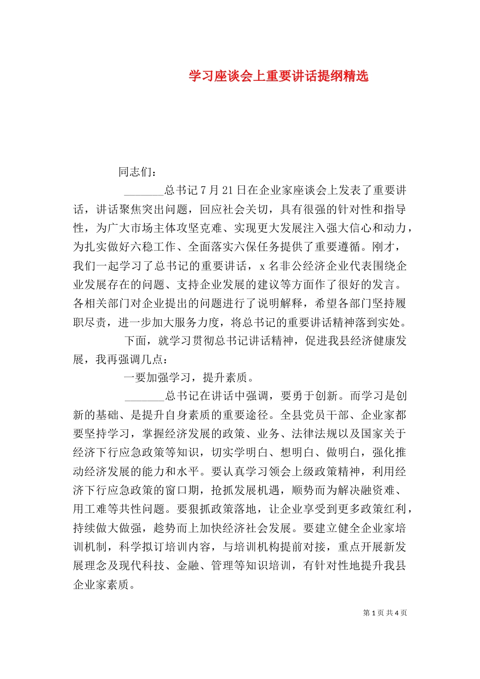 学习座谈会上重要讲话提纲精选_第1页