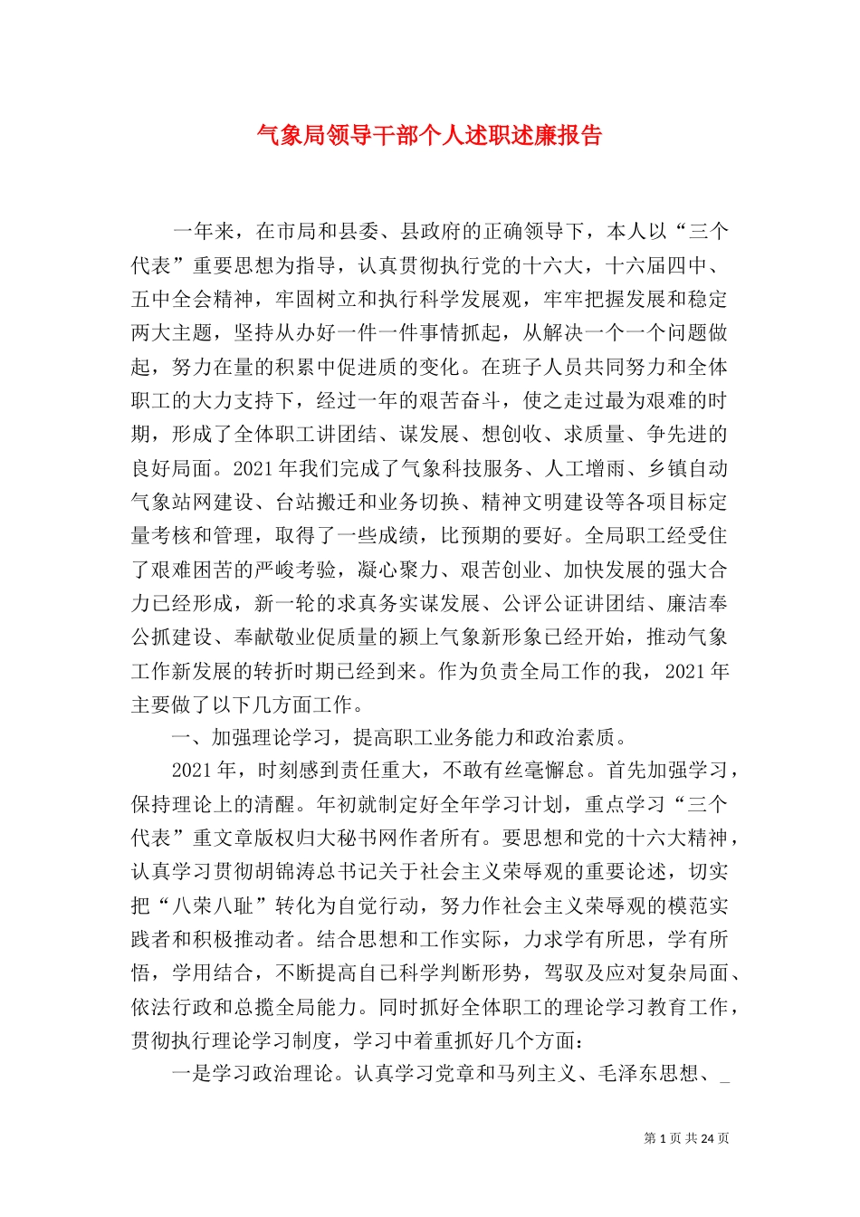 气象局领导干部个人述职述廉报告（四）_第1页