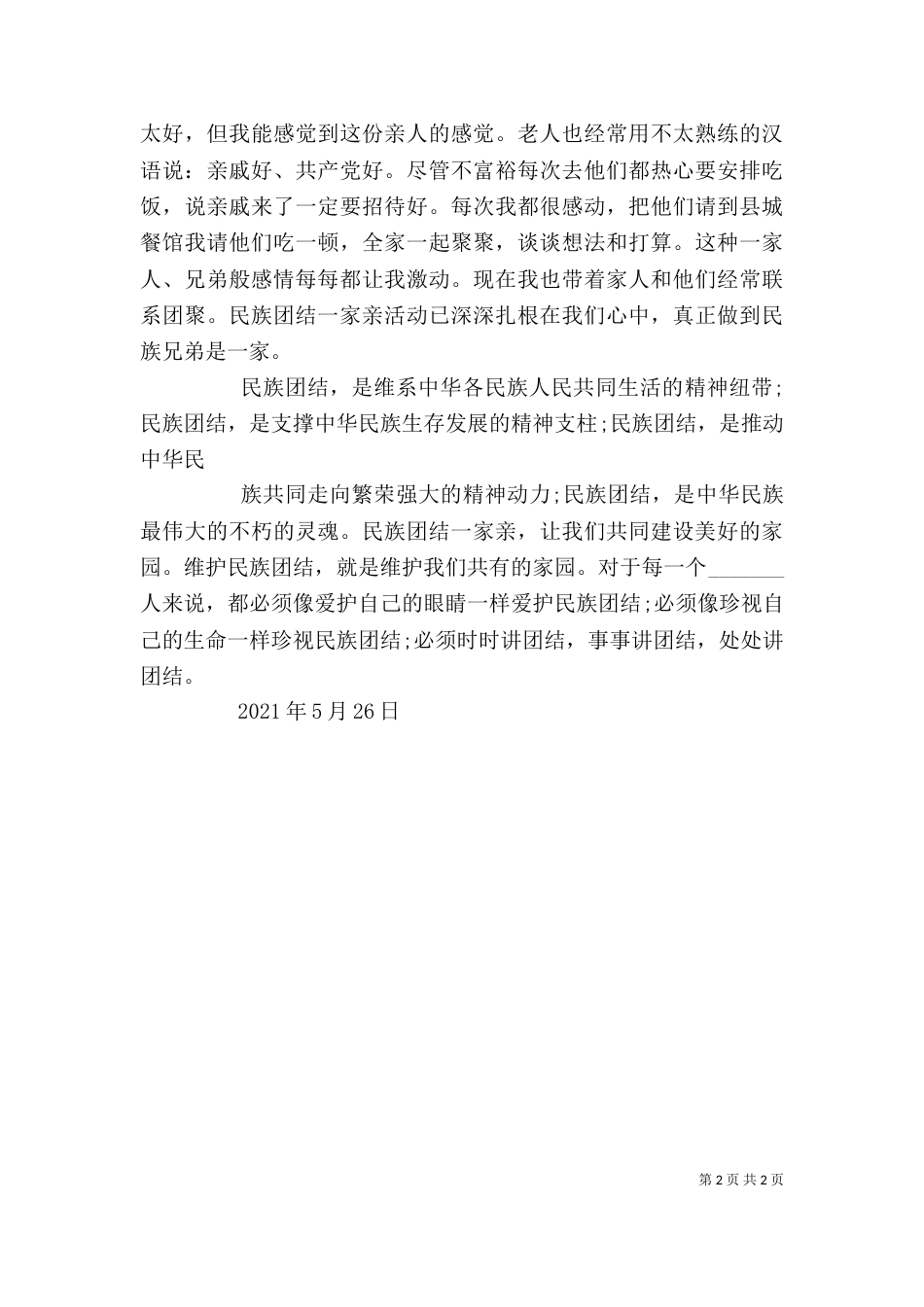 民族团结一家亲心得体会2022_第2页