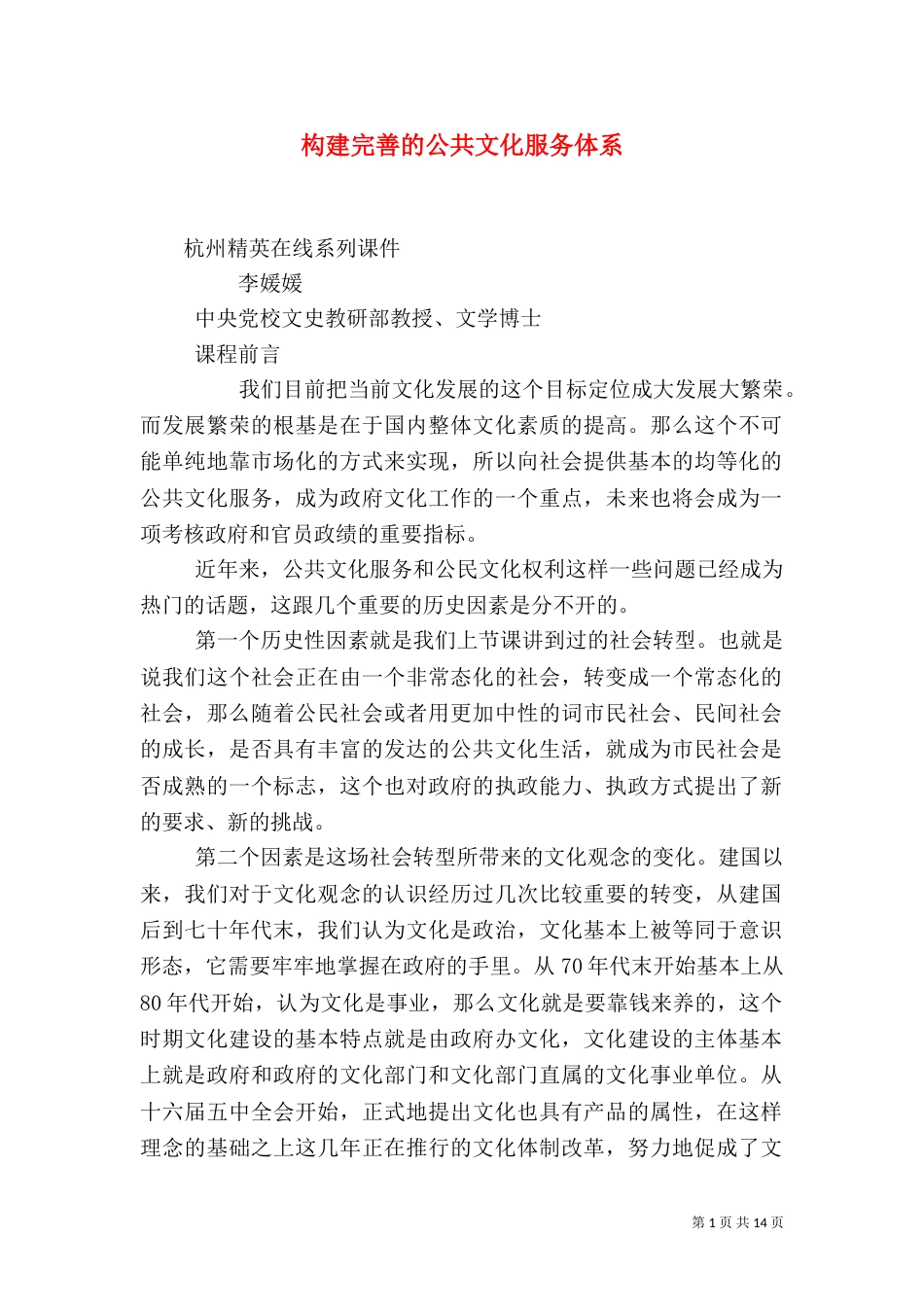 构建完善的公共文化服务体系（四）_第1页