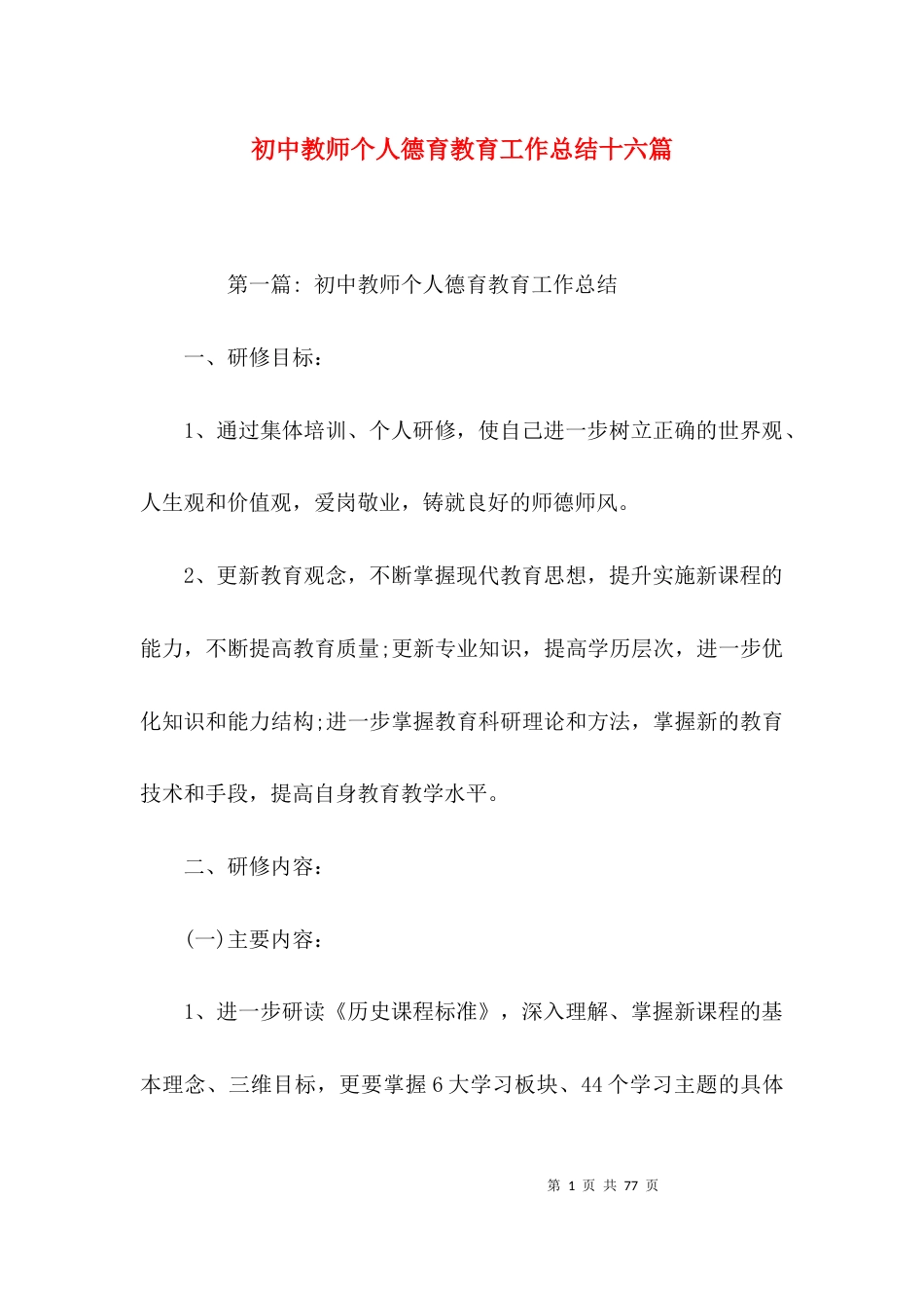 初中教师个人德育教育工作总结十六篇_第1页