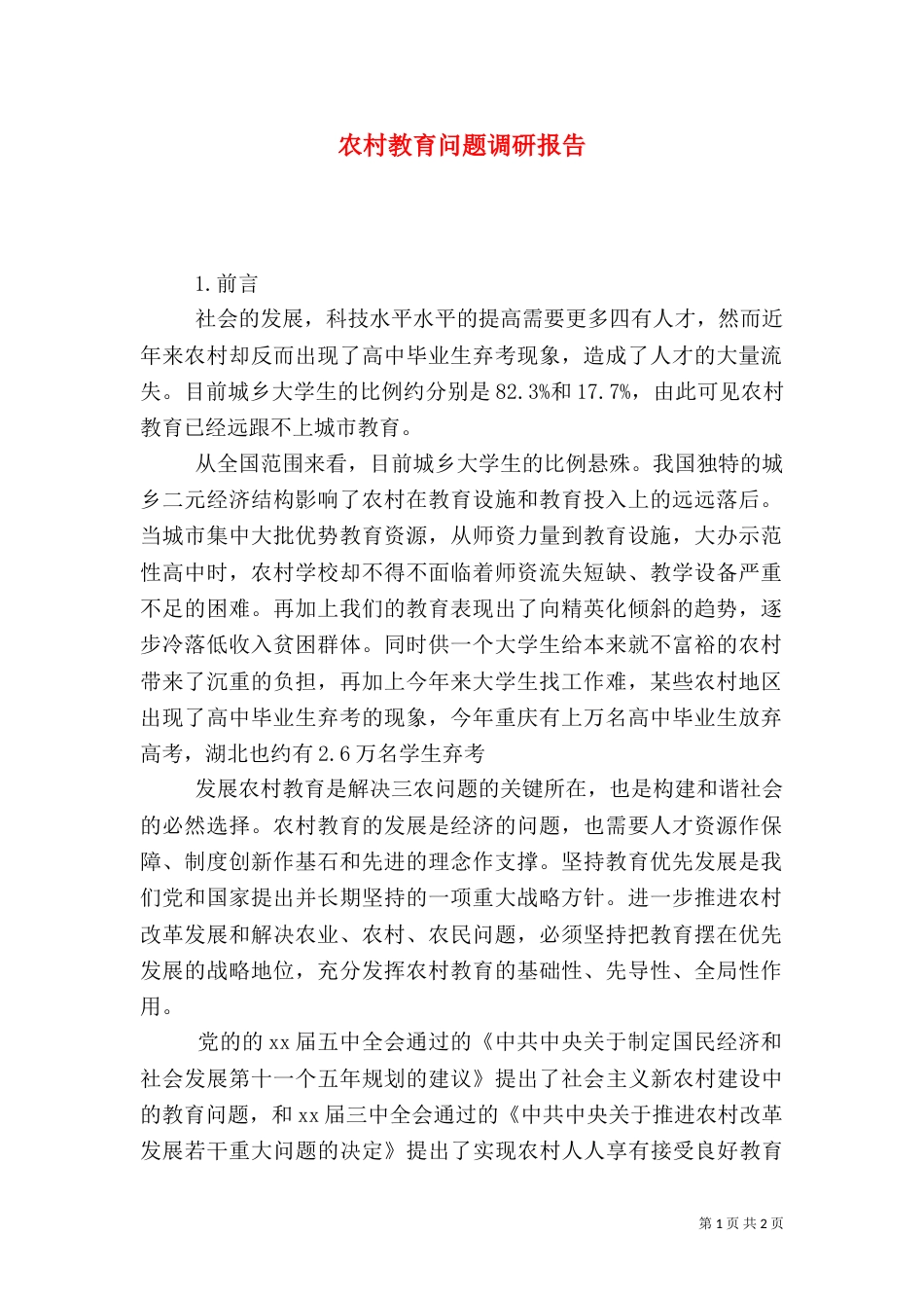农村教育问题调研报告_第1页