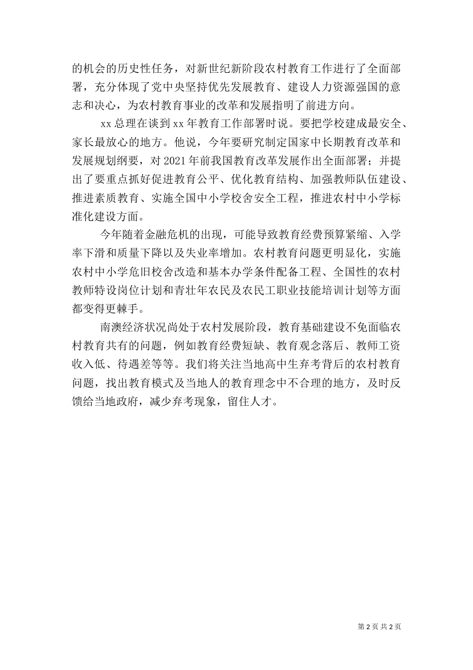 农村教育问题调研报告_第2页