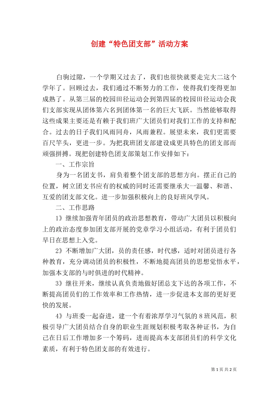 创建“特色团支部”活动方案（一）_第1页