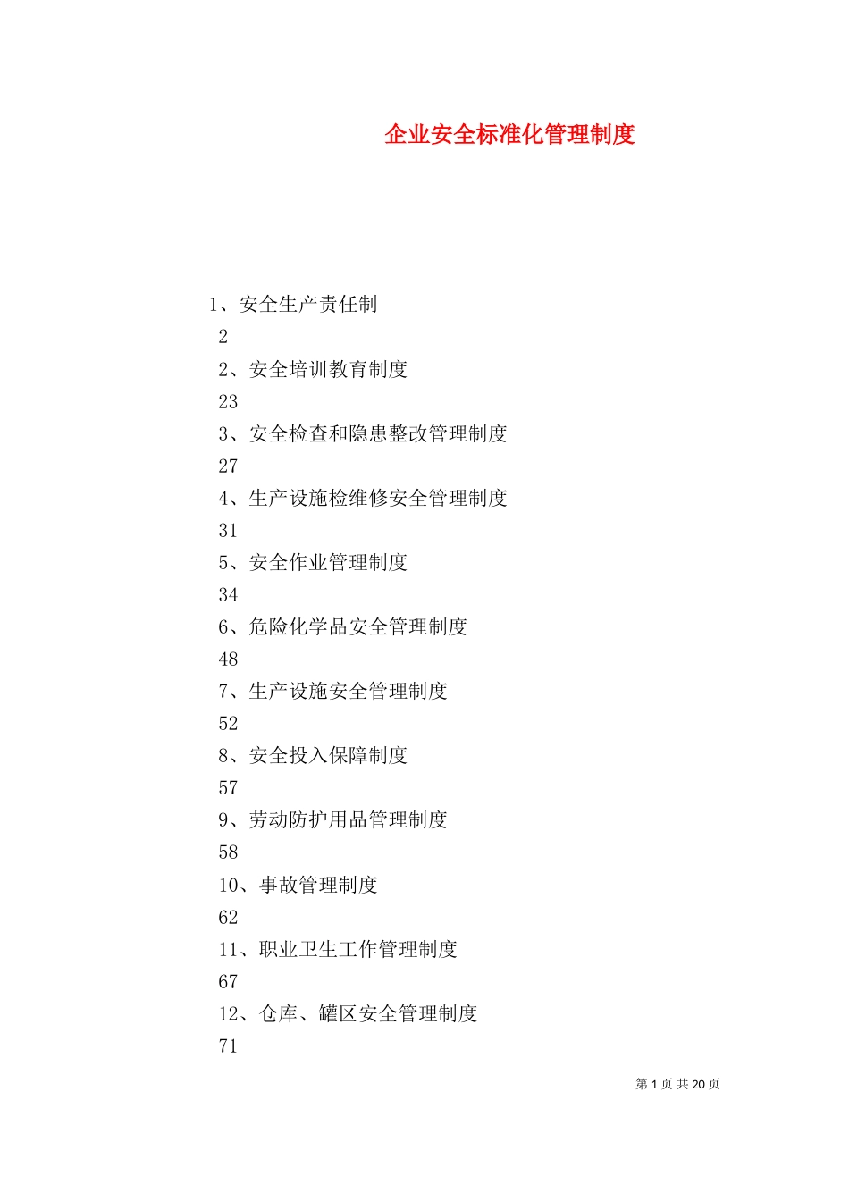 企业安全标准化管理制度_第1页
